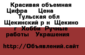 Красивая объемная Цифра 2 › Цена ­ 1 000 - Тульская обл., Щекинский р-н, Щекино г. Хобби. Ручные работы » Украшения   